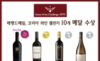 레뱅드매일, 코리아 와인 챌린지에서 10개 메달 수상