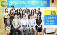 호남대 언어치료학과, ‘명사가 들려주는 언어치료이야기’ 특강