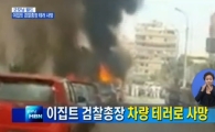 이집트 검찰총장, 폭탄 테러로 사망…IS 보복 가능성