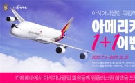 카페베네, 아시아나클럽 회원 대상 아메리카노 1+1 프로모션