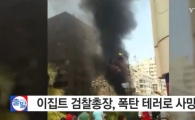 이집트 검찰총장 출근길 폭탄테러 사망…IS 보복가능성 