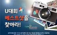 유니브로, 'U대회 베스트샷을 찾아라‘이벤트