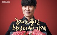 홈플러스, '한우' 올인…최현석 셰프 영입해 대대적 품질 홍보  