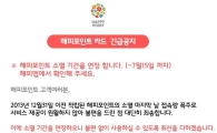 해피포인트 소멸 15일까지 연장 "서두르세요"