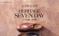 "지금이 기회" 금강제화, 헤리티지 세븐데이 개최