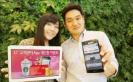 LGU+, 고객센터 앱 개선…기념 경품행사 진행