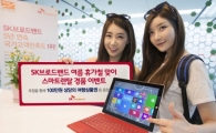 SK브로드밴드, MS서피스3 등 '스마트렌탈' 가입 이벤트