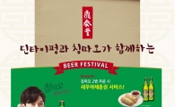딘타이펑, 칭따오와 함께 ‘비어 페스티벌’ 진행