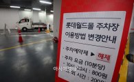 [포토]주차예약제 해제한 롯데월드몰 