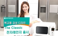 동부대우전자, 복고풍 '더 클래식 전자레인지' 출시