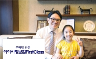 신한생명, 수술·질병 집중보장 '아이사랑보험 퍼스트 클래스' 출시