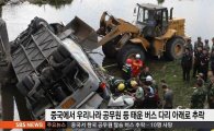 지방행정연수원 교육생 중국서 버스 추락…11명 사망 