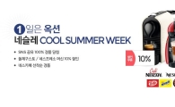 옥션, 네슬레와 함께하는 ‘쿨 썸머 이벤트’ 