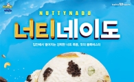 배스킨라빈스, 7월 이달의 맛 ‘너티네이도’ 출시