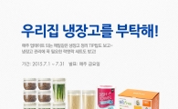 락앤락, 여름맞이 '우리집 냉장고를 부탁해' 이벤트