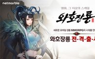 넷마블, 모바일 MMORPG '와호장룡' 구글플레이 출시