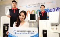 코웨이, 2000만 고객 기념 '썸머 케어 서비스'