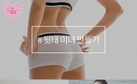 마이사이드, '엉커벨' 홍주연과 '뒷태 미녀 만들기'