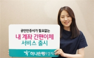 하나은행, 공인인증서 없는 이체 서비스 실시
