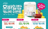 GS리테일 "모바일팝 사용하고 캐시백도 받으세요"