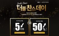 위메프, 롯데백화점관 최대 50% 포인트 적립 이벤트