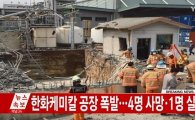 한화케미칼 울산2공장 폭발 "4명 사망·1명 실종"…원인은?