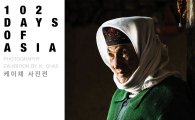 라이카, 케이채 사진전 '102일간의 아시아' 개최