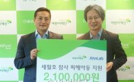 안랩, 초록우산 어린이재단에 '세월호 피해아동 돕기' 기부