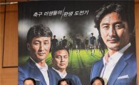 안정환, K리그 감독 고사하고 '청춘FC' 합류…이유는 '진심'