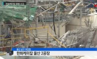 한화케미칼 공장 폭발사고 6명 사망…작업중지 진단명령