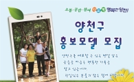 양천구민 대상 양천구 홍보모델 선발