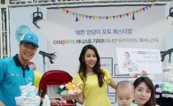 쿠팡, '예쁜 아기 엉덩이 포토 페스티벌' 진행
