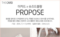 더카드, 슈즈드블랑과 프러포즈 이벤트 실시 