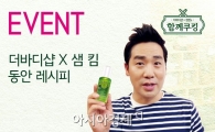 더바디샵, 셰프 샘 킴과 '동안 레시피' 이벤트 진행