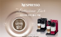 네스프레소, 新 캡슐 커피 머신 '라티시마 터치' 출시