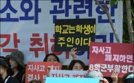 [포토]구호 외치는 자사고 학부모