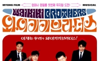 뮤지컬 '와이키키 브라더스' 8월 28일 개막