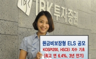 IBK투자證, 연 6.4%(3년) 추구 원금비보장 ELS 공모