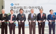 아주산업, 건자재 PHC파일 아산 생산공장 준공
