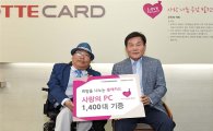 롯데카드, 한국장애인문화협회에 컴퓨터 1400대 기증