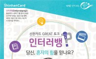 신한카드, 구혜선·이지선·송재룡 초청 'GREAT토크 인터러뱅' 개최