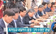 최저임금 협상 결렬…8100원vs5715원 팽팽한 대립