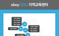 이베이코리아, 지역교육센터 전국 13개로 확대