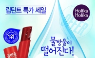 홀리카 홀리카, 물방울 틴트 스틱 할인이벤트 