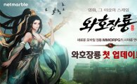 넷마블, 모바일 MMORPG '와호장룡' 업데이트