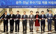 [포토]광주신세계, 광주전남 우수기업 제품 박람회 개막