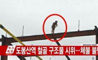 1호선 도봉산역 공사장서 '알몸 시위'…열차 운행 중단 