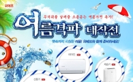 위메프,  '여름격파 대작전' 계절 가전 특가 판매