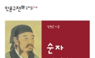 [최보기의 책보기] 당신이 오해한 순자의 성악설