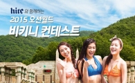 하이트, 2015 오션월드 비키니 콘테스트 실시